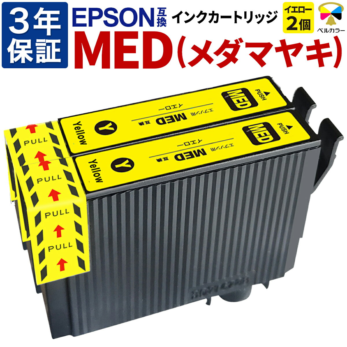 3年保証 メダマヤキ MED-Y 互換インクカートリッジ エプソン用 EW-056A EW-456A 対応 イエロー 2本セット ベルカラー