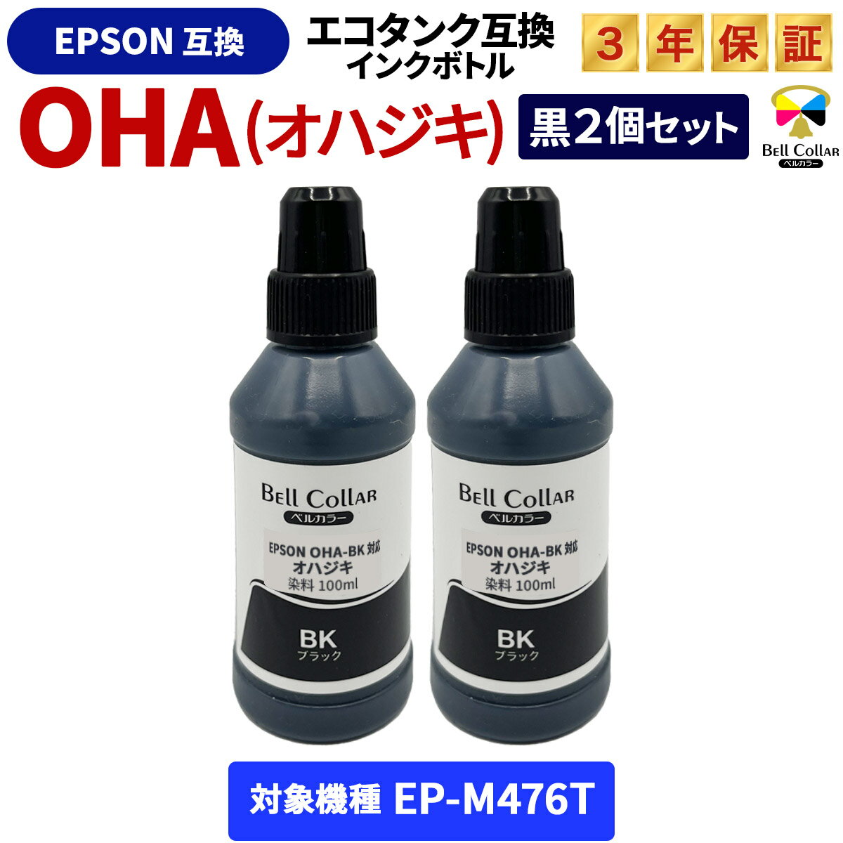 3年保証 エプソン 互換 インクタンク オハジキ OHA-BK EP-M476T ブラック 2本セット