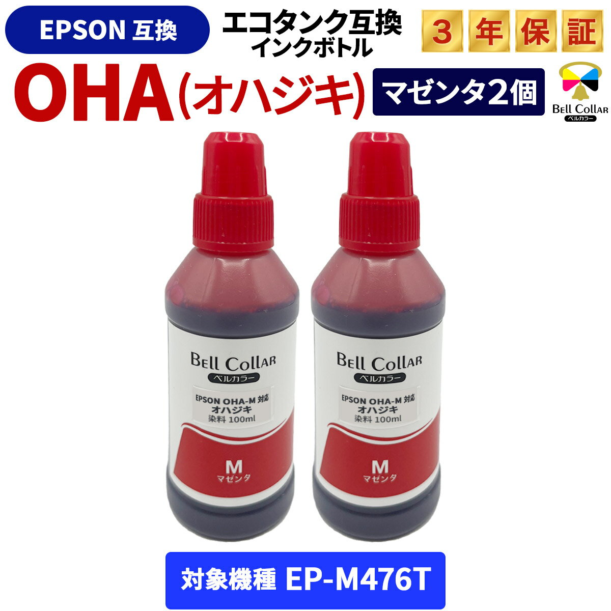 3年保証 エプソン 互換 インクタンク オハジキ OHA-M EP-M476T マゼンタ 2本セット ベルカラー
