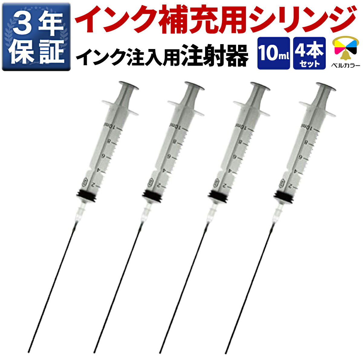 3年保証 インク注入用注射器 詰め替え用具 シリンジ 10ml 4本セット