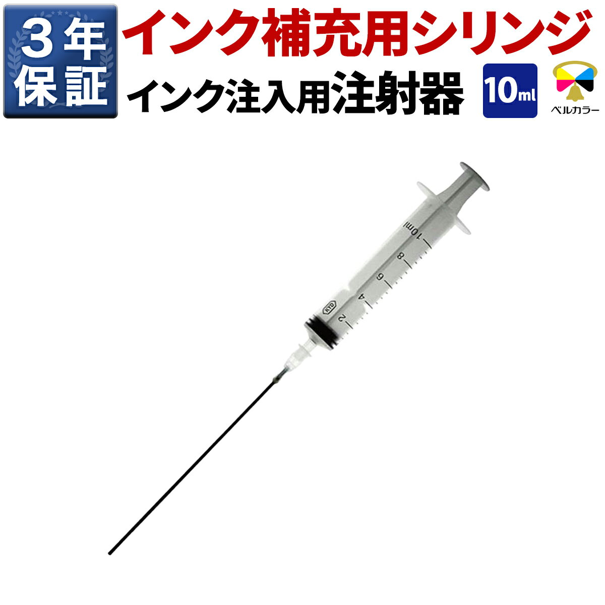 3年保証 インク注入用注射器 詰め替え用具 シリンジ 10ml
