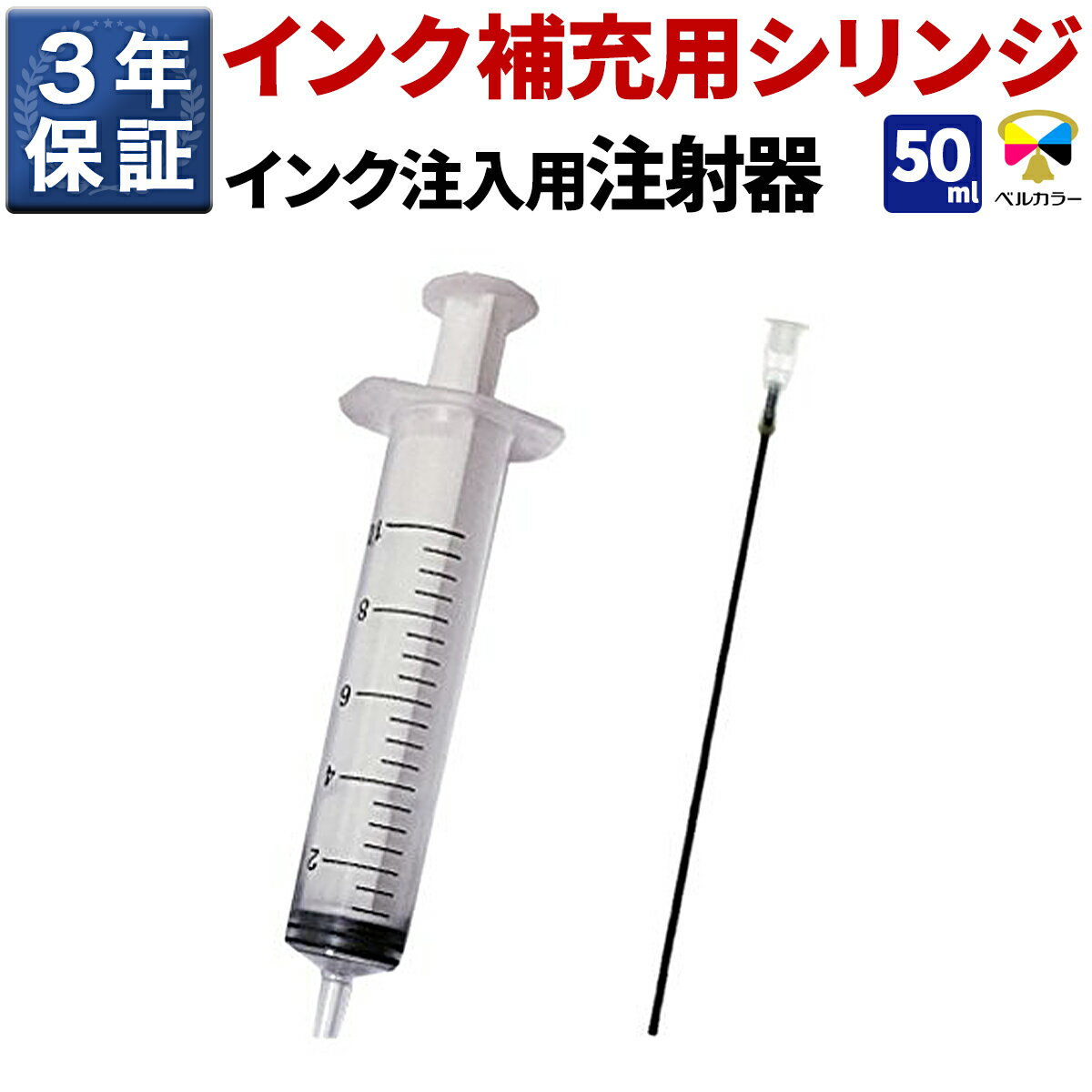 3年保証 インク注入用注射器 詰め替え用具 シリンジ 50ml
