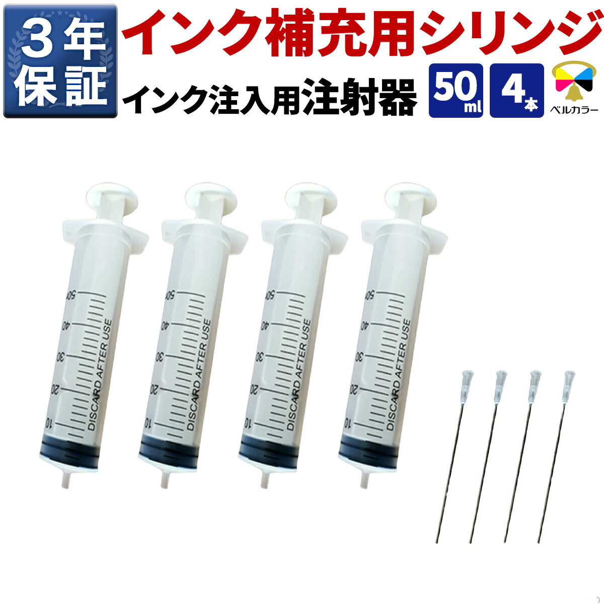 3年保証 インク注入用注射器 詰め替え用具 シリンジ 50ml 4本セット
