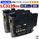 3年保証 ブラザー 互換カートリッジ LC3139BK 顔料ブラック2個セット【対応プリンター機種】 MFC-J6999CDW / MFC-J6997CDW /...