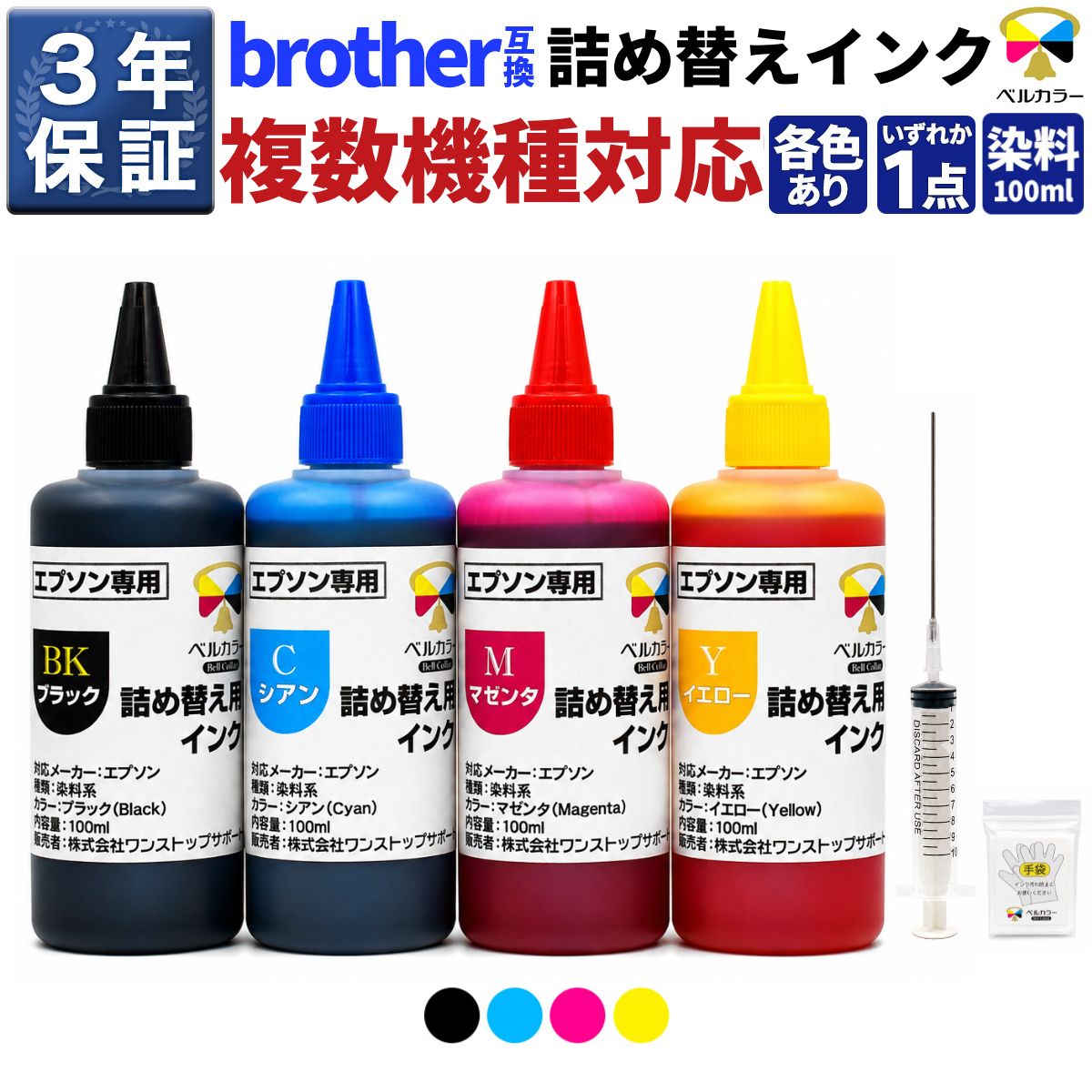 3年保証 ブラザー 互換 プリビオ全機種対応 詰め替えインク 100mlLC11 / LC111 / LC211 / LC215 / LC3111 / LC3119 / LC3129など 単品(ブラック/シアン/マゼンタ/イエローから選べる)