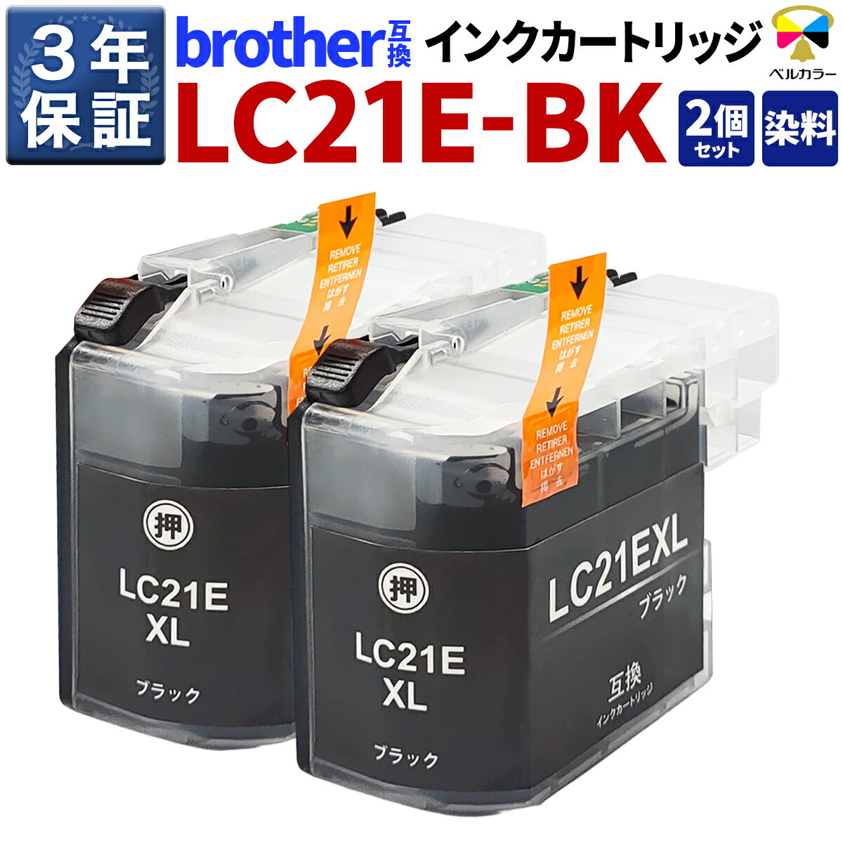 3年保証 ブラザー brother 互換 インクカートリッジ 染料LC21EBKブラック(BK) 2個DCP-J983N 目詰まりしにくい染料タイプ