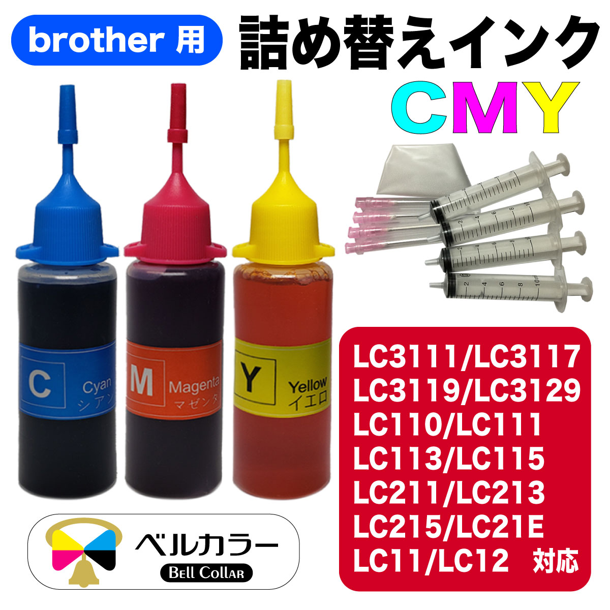 3年保証 ブラザー brother互換 詰め替え 互換インク LC11 / LC12 / LC21E / LC110 / LC111 / LC113 / LC115 / LC211 / LC213 / LC215 / LC411 / LC412 / LC414 / LC416 / LC417XL / LC511 / LC514 / LC516 / LC3111 / LC3117 / LC3119 / LC3129対応 3色 30ml niceink-10000371 互換インクの専門店 ベルカラー サンプル画像2