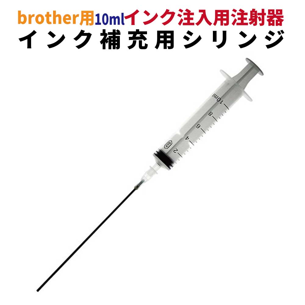 3年保証 インク注入用注射器 詰め替え用具 シリンジ 10ml