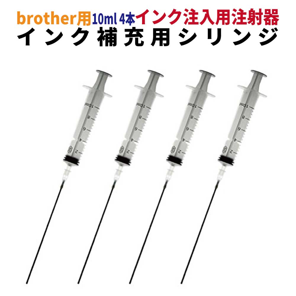 3年保証 インク注入用注射器 詰め替え用具 シリンジ 10ml 4本セット