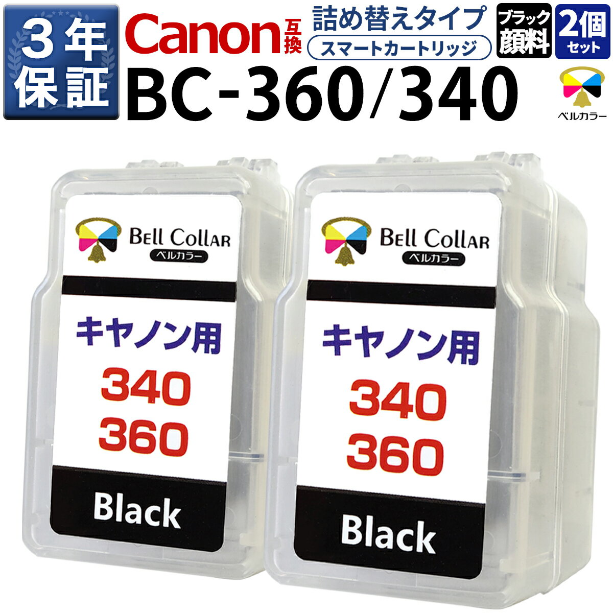 3年保証 キヤノン 用 pixus インク BC-360 BC-340 XL ( 顔料ブラック 2個パック ) TS5430 MG3630 TS5330 CANON 対応 詰め替えインク ( スマートカートリッジ ) 純正 比17%〜27% 増量 【 ベルカラー 】