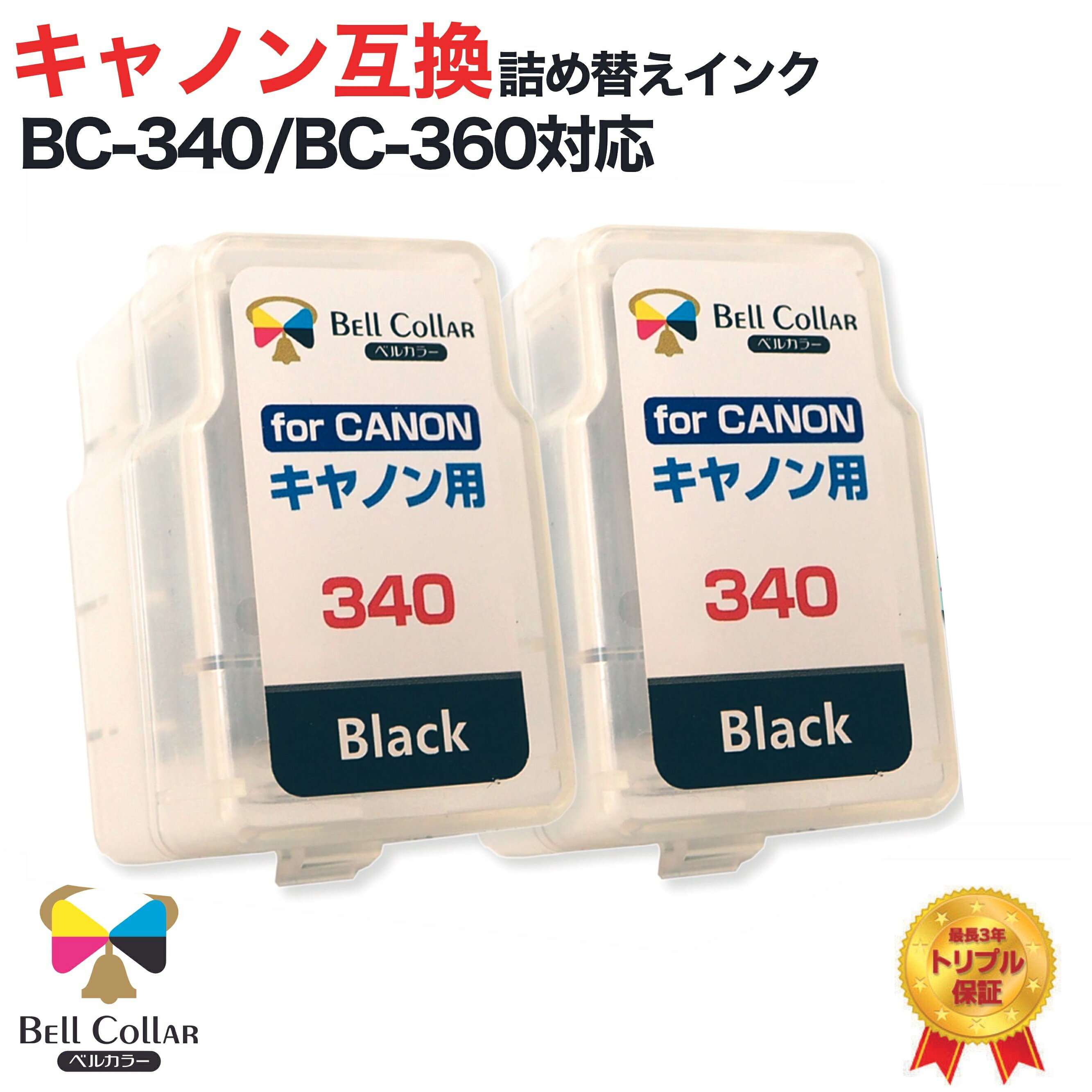 3年保証 キャノン 用 pixus インク BC-360 BC-340 XL ( 顔料ブラック 2個パック ) TS5430 TS5330 MG3530 CANON 対応 詰め替えインク ( スマートカートリッジ ) 純正 比17 ～27 増量 【 ベルカラー 】