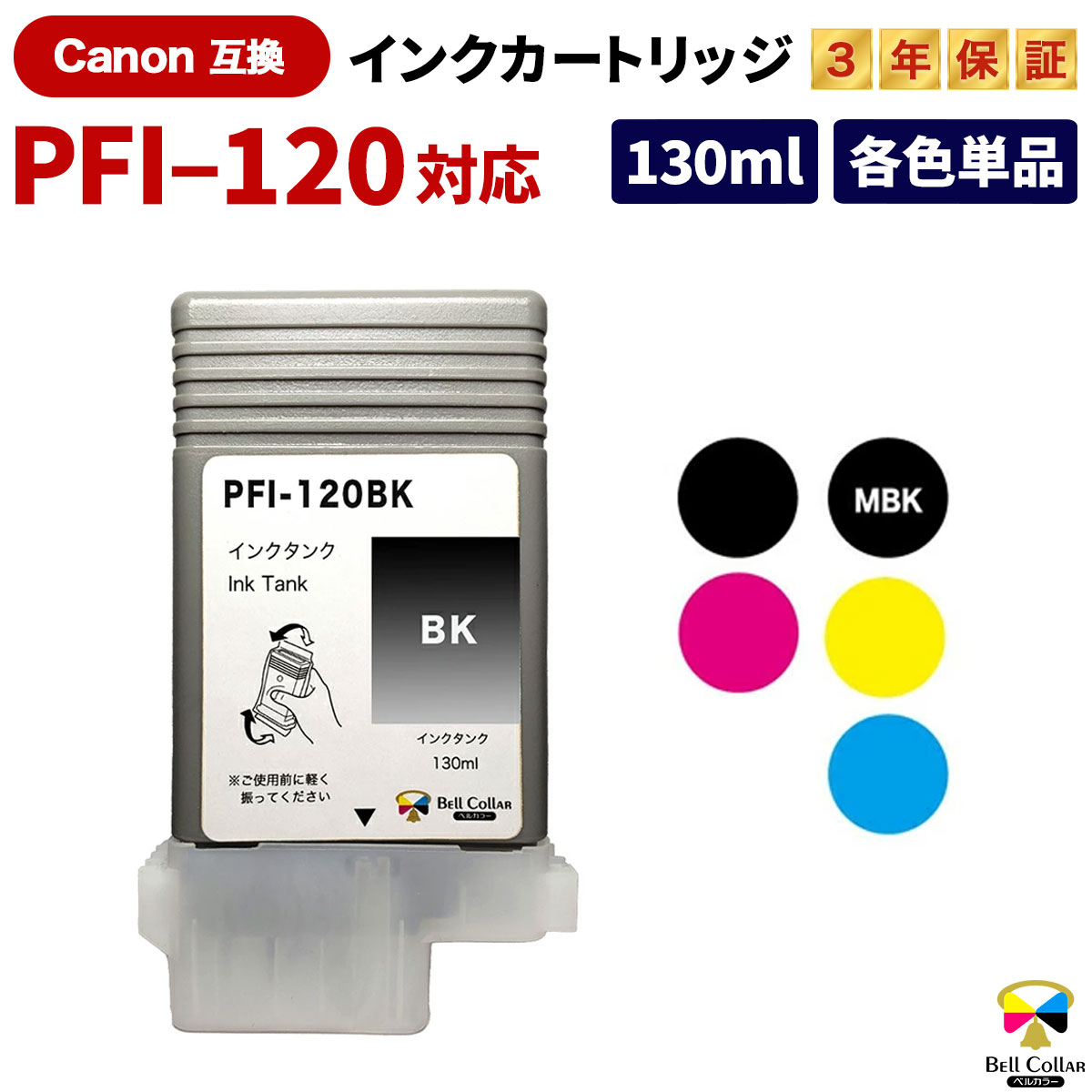 楽天市場】pfi-120mbkの通販 楽天市場】pfi-120mbkの通販