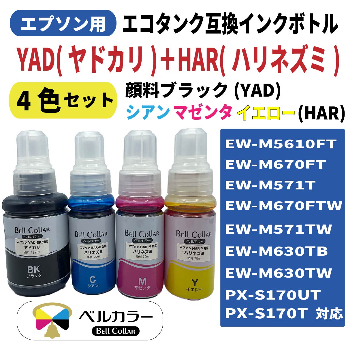 3年保証 エプソン(EPSON) 互換インク YAD ヤドカリ + HAR ハリネズミ 4色セット【対応プリンター】EW-M5610FT EW-M670FT EW-M571Tなど エコタンク インクボトル 【対応型番】ヤドカリ YAD-BK ハリネズミ HAR-C / HAR-M / HAR-Y niceink-10000323 互換インクの専門店 ベルカラー サンプル画像2