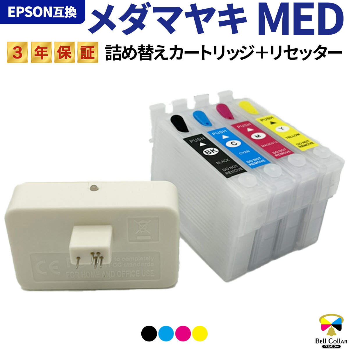3年保証 エプソン互換 カートリッジ メダマヤキ MED 4CL EW-056A EW-456A 4色セット ベルカラー