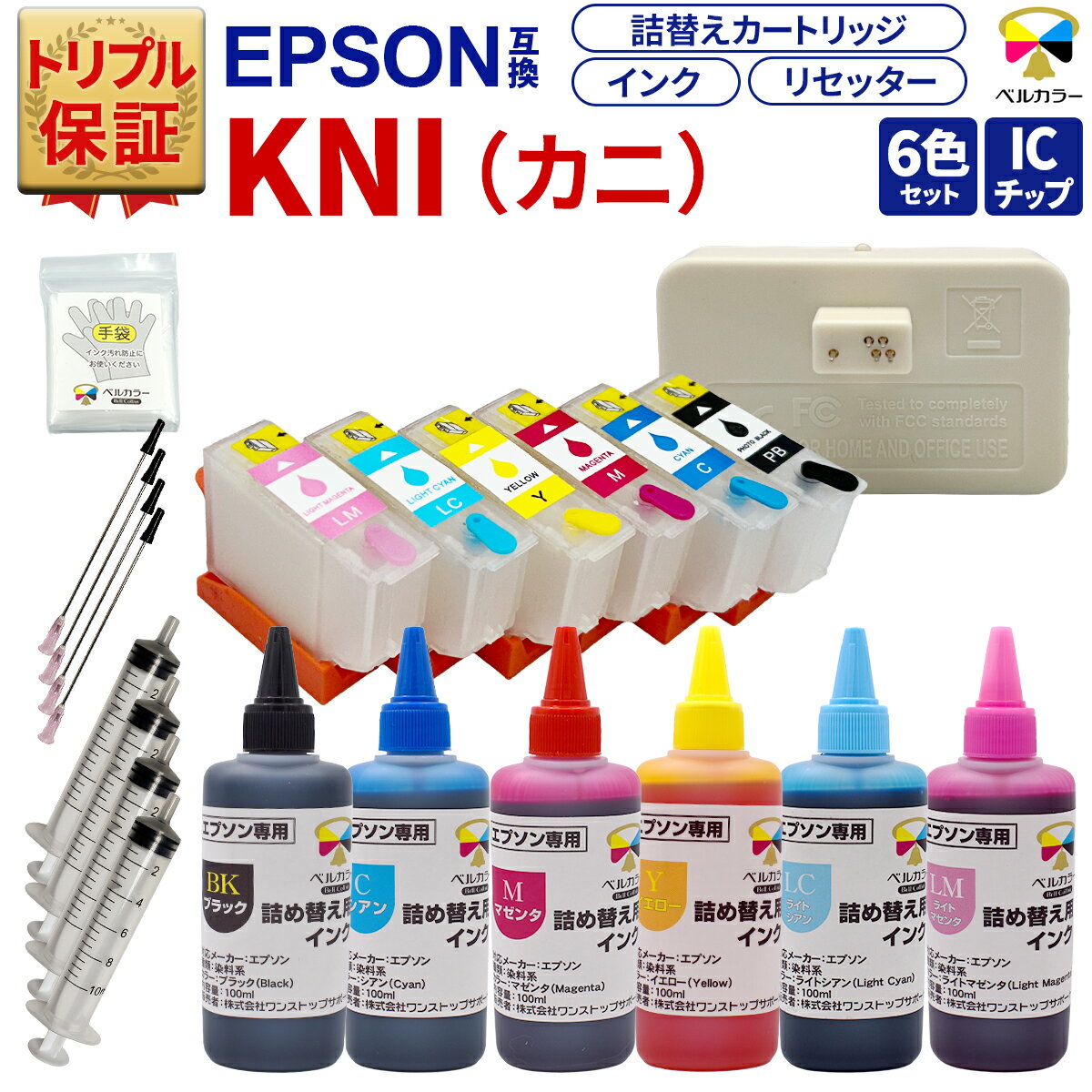 トリプル保証 カニ KNI-6CL-L 詰め替え カートリッジ リセッター インクボトル 注射器 エプソン 用 EP-887AB EP-887AW 対応 6色セット 純正 比 最大6.6倍 ベルカラー