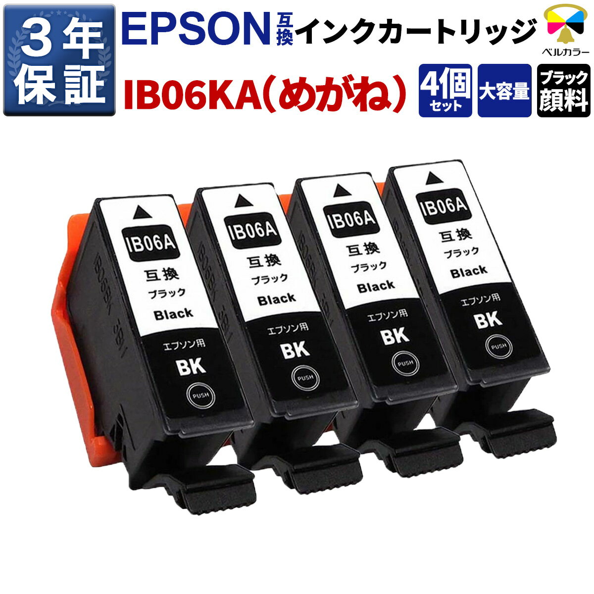 3年保証 エプソン 互換 IB06 ブラック (BK) めがね インクカートリッジ 4個セット【対応インク型番】IB..