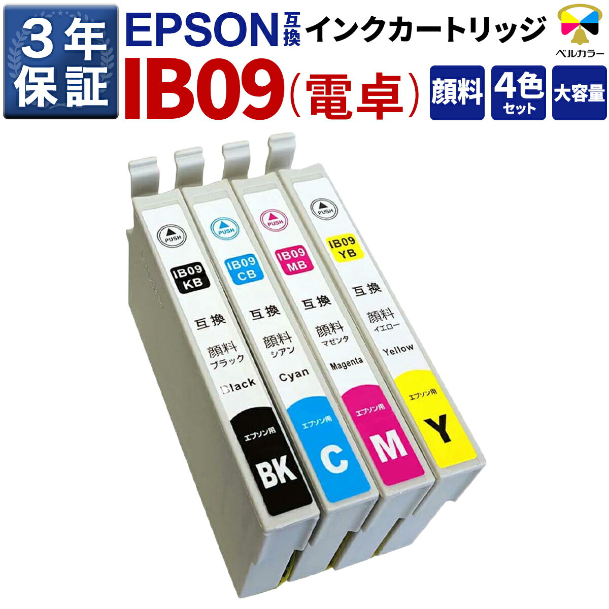 3年保証 エプソン 互換 IB09 (IB09Aの大
