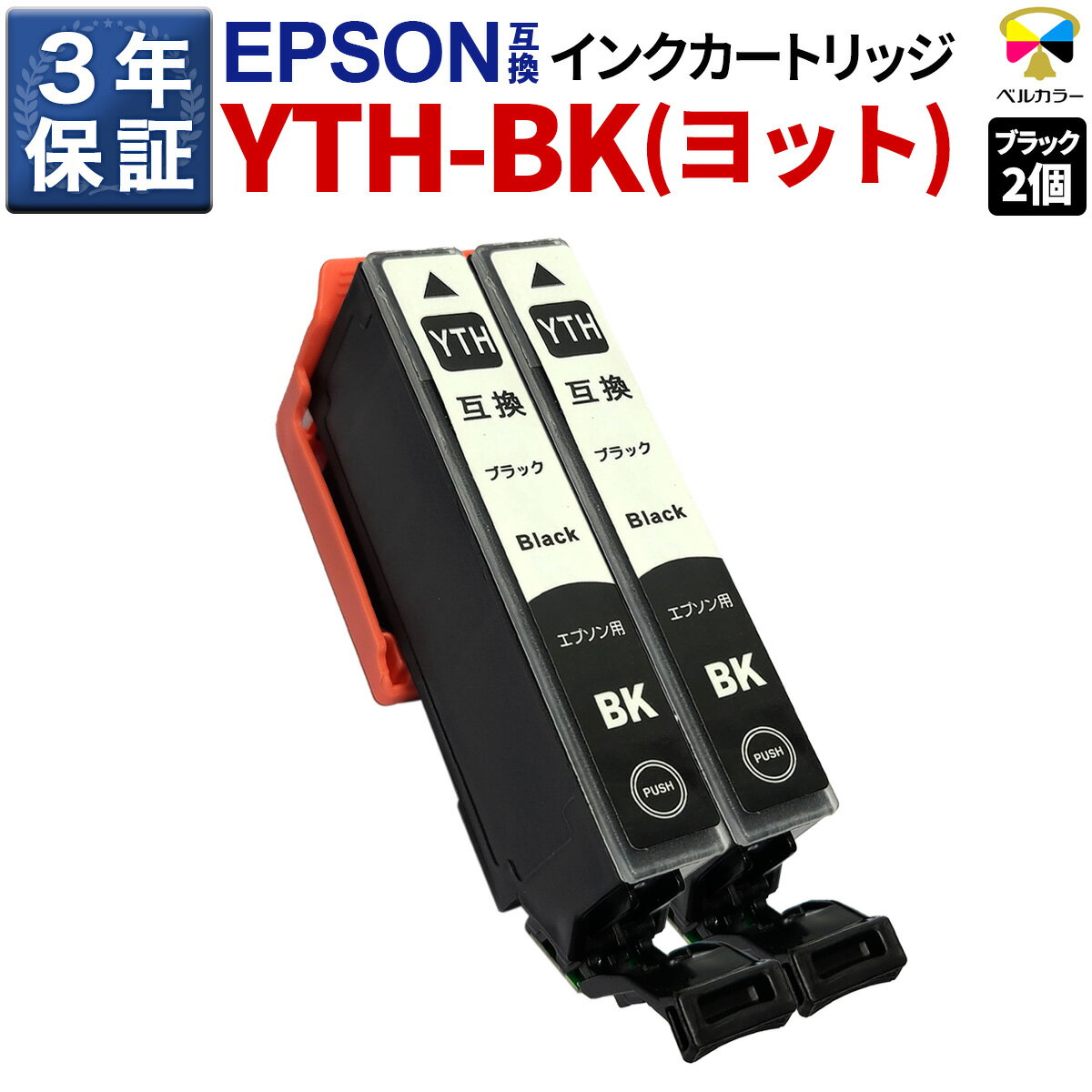 3年保証 エプソン 互換 YTH-BK ヨット EP-10VA EP-30VA 対応 互換インクカートリッジ ブラック 2個パッ..