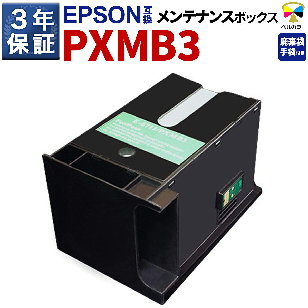 3年保証 エプソン 互換 PXMB3対応 互換メンテナンスボックス プリンターインク