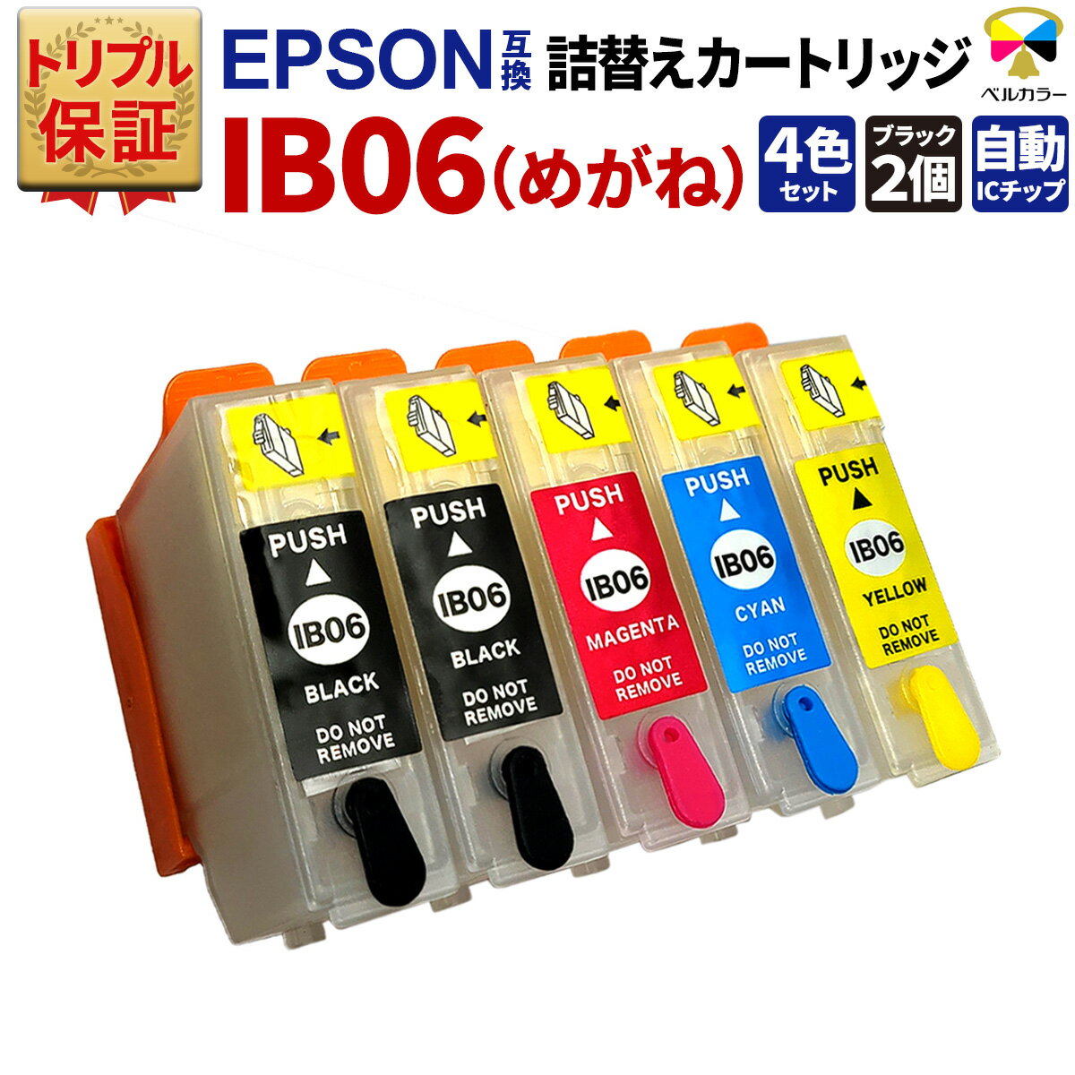 トリプル保証 エプソン互換 IB06 めがね 詰め替えカートリッジ 自動リセットチップ インク未充填 4色 5..