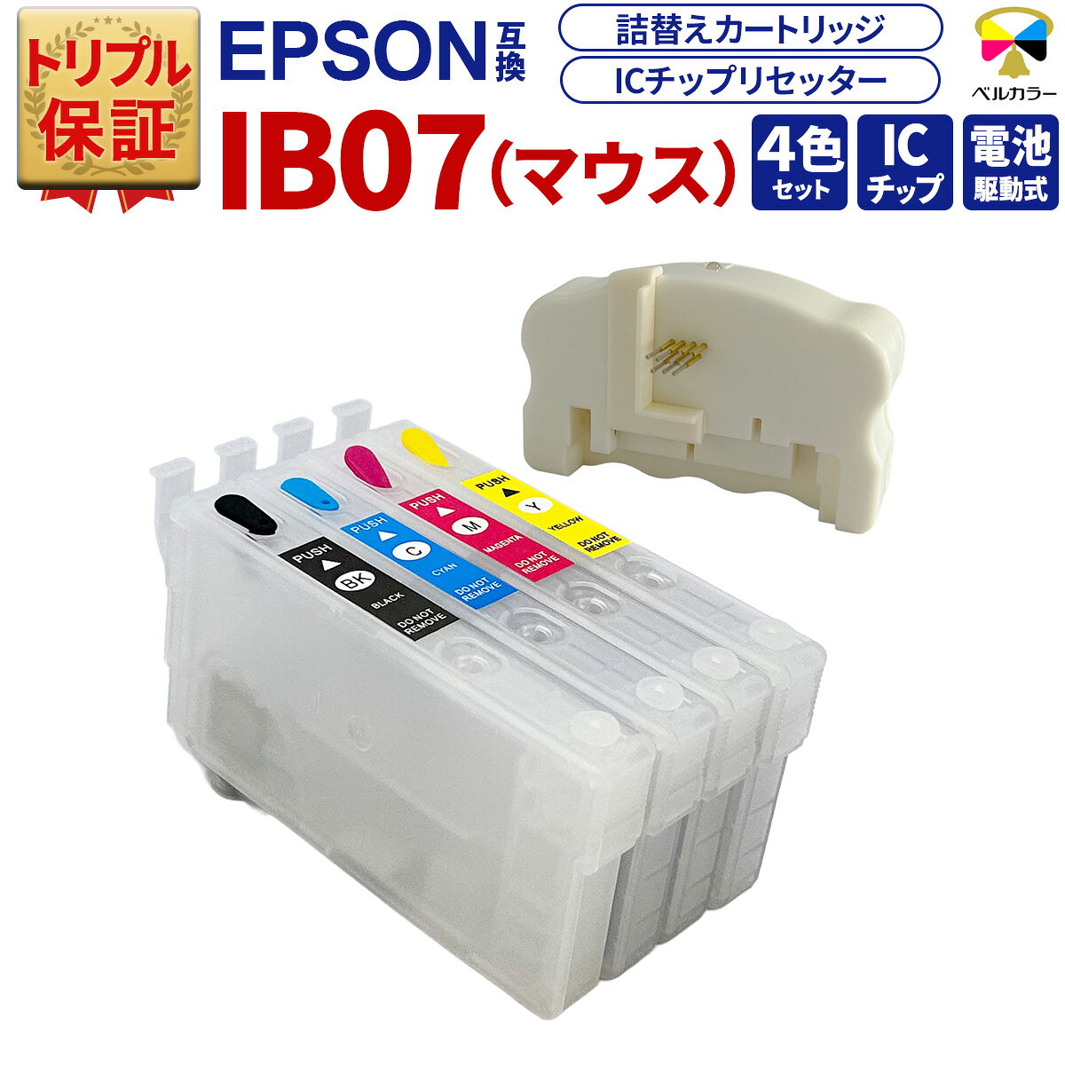 EPSON - トリプル保証 マウス IB07 詰替カートリッジ リセッター エプソン 用 PX-M6010F PX-M6011F PX-S6010 対応 4色 電池駆動式 ベルカラー