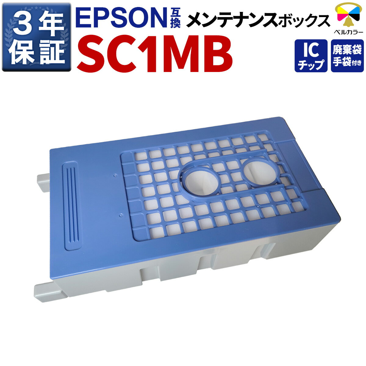 3年保証 エプソン互換メンテナンスボックス　SC1MB　SC-T3250【商品内容】エプソン用 SC1MB 対応 メンテナンスボックス 1個＋手袋1組