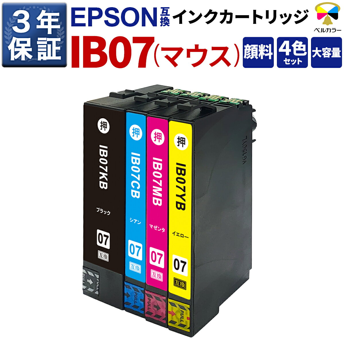 3年保証 エプソン 互換 IB07 大容量 カラー4色セット マウス 全色顔料 インク カートリッジ【対応機種】PX-M6010F PX-M6011F【対応インク】IB07CL4A(KA/CA/MA/YA) IB07CL4B (KB/CB/M/YB) niceink-10000696 互換インクの専門店 ベルカラー パッケージ画像