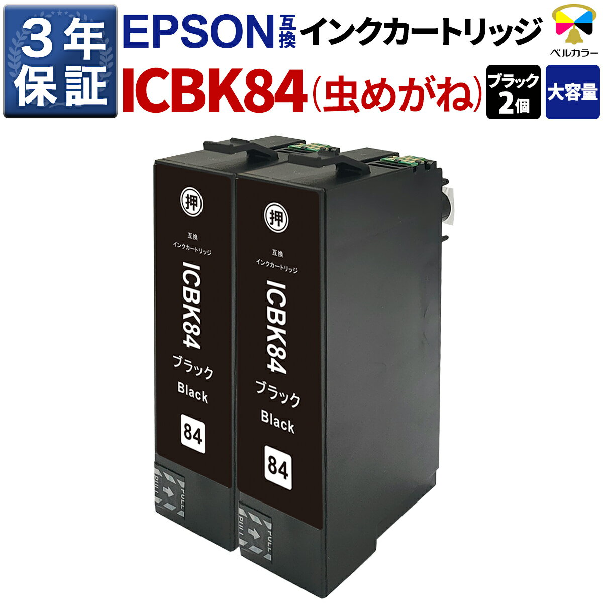3年保証 エプソン 互換 ICBK84 虫めがね / PX-M780F PX-M781F 互換インクカートリッジ 黒2個 プリンターインク
