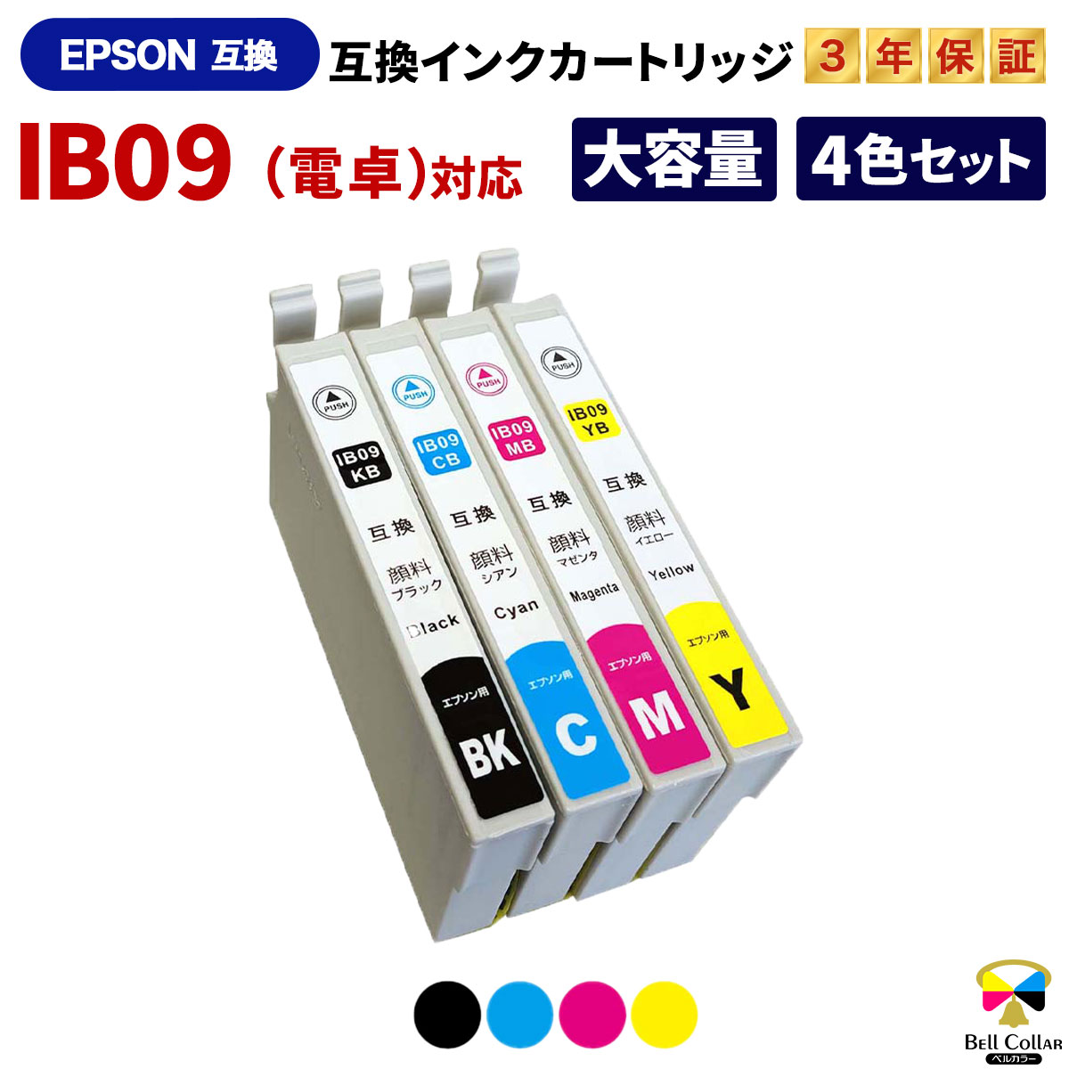 3年保証 エプソン 互換 IB09 (IB09Aの大