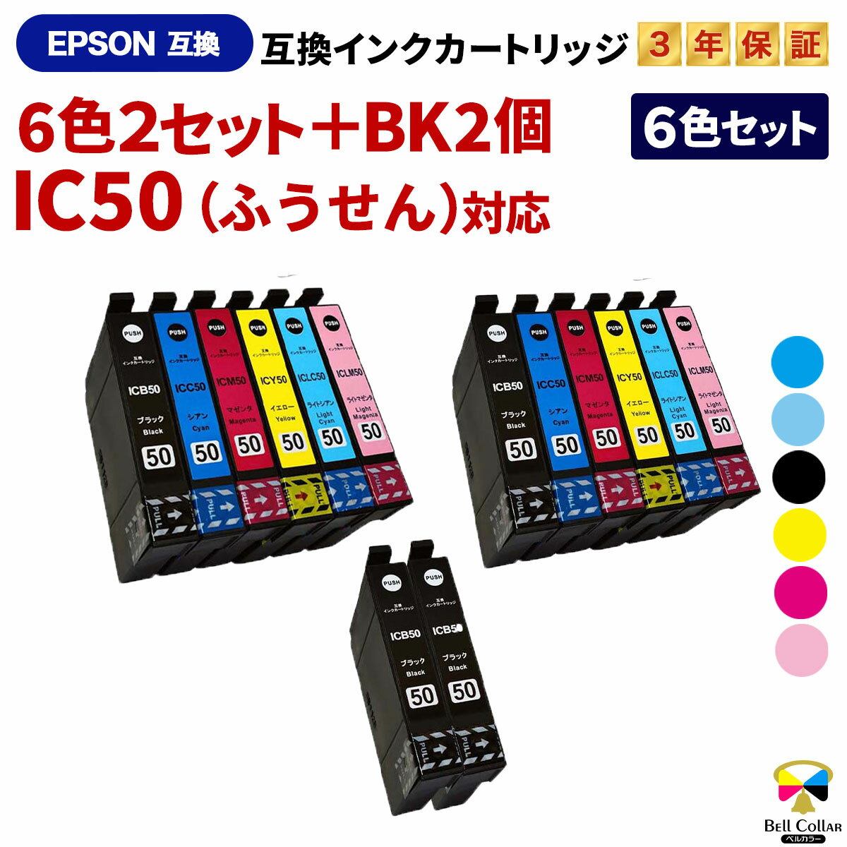 3年保証 エプソン 互換 IC50 大容量 