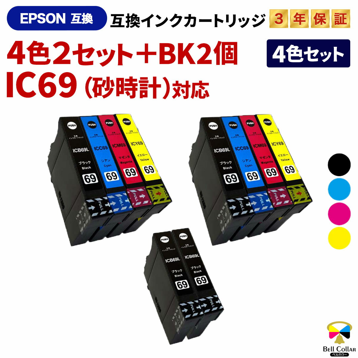 3年保証 エプソン 互換 IC69 IC4CL69 大