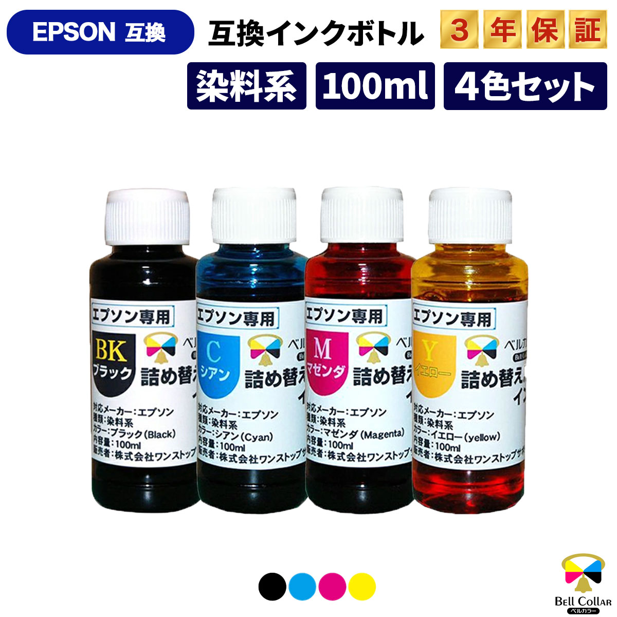 3年保証 ベルカラー エプソン 互換インクボトル リコーダー RDH-4CL EW-052A EW-452A PX-049A 4色セット 100ml