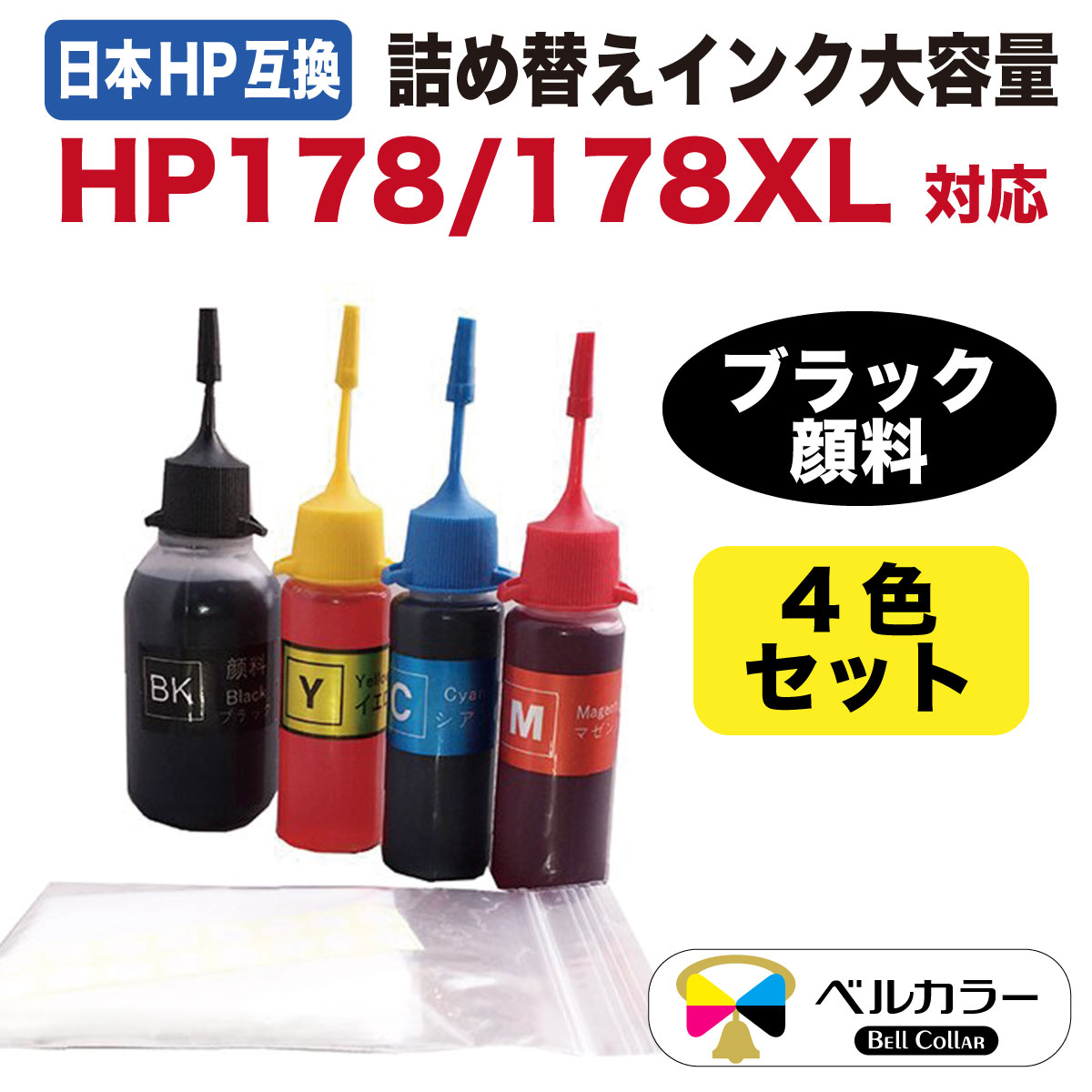 【楽天市場】Photosmart C6380 互換 HP互換 HP178/HP178XL対応 詰め替え 互換インク 4色 黒:50ml カラー