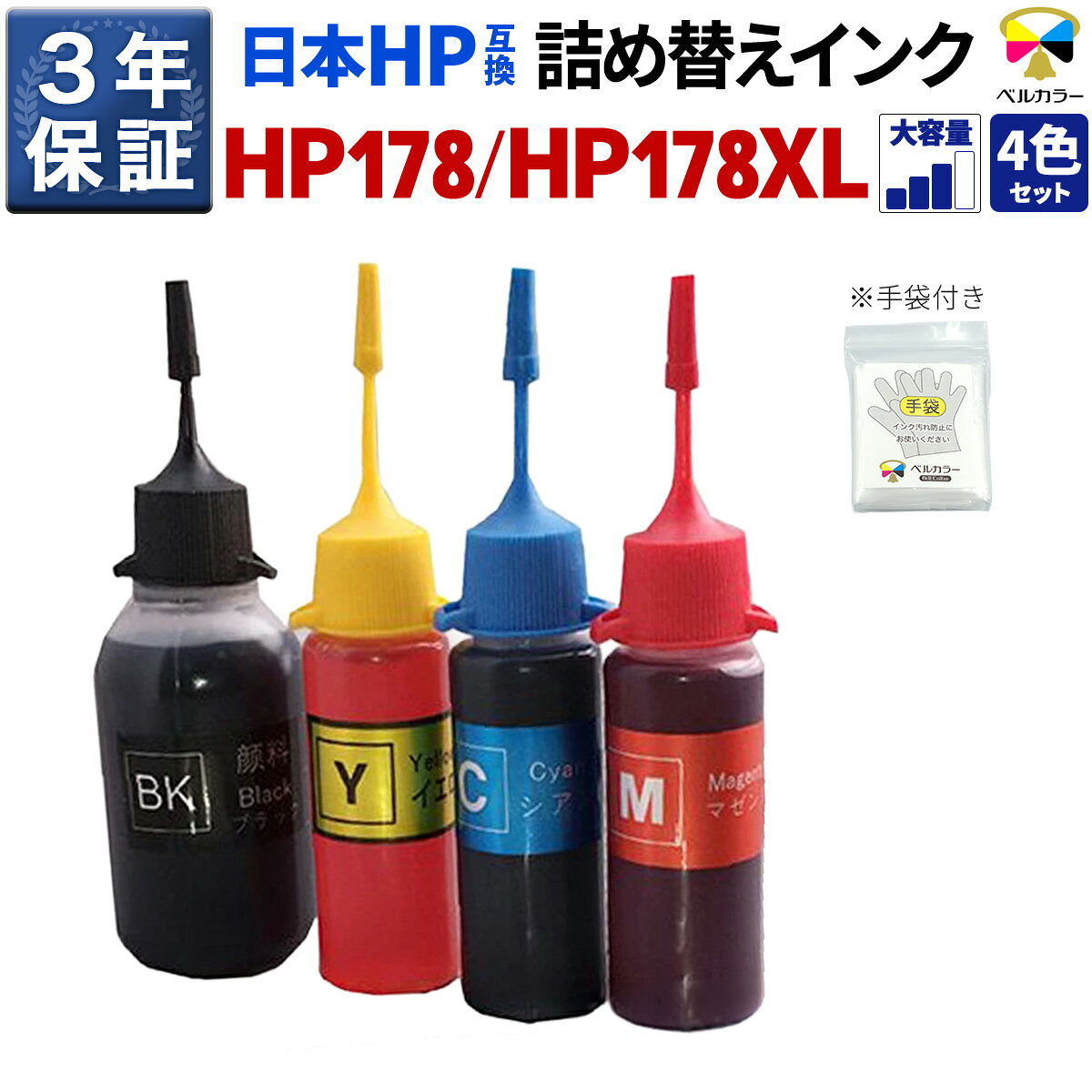 3年保証 Photosmart C6380 互換 HP互換 HP178/HP178XL対応 詰め替え 互換インク 4色 黒:50ml カラー:30ml niceink-10000328 互換インクの専門店 ベルカラー パッケージ画像