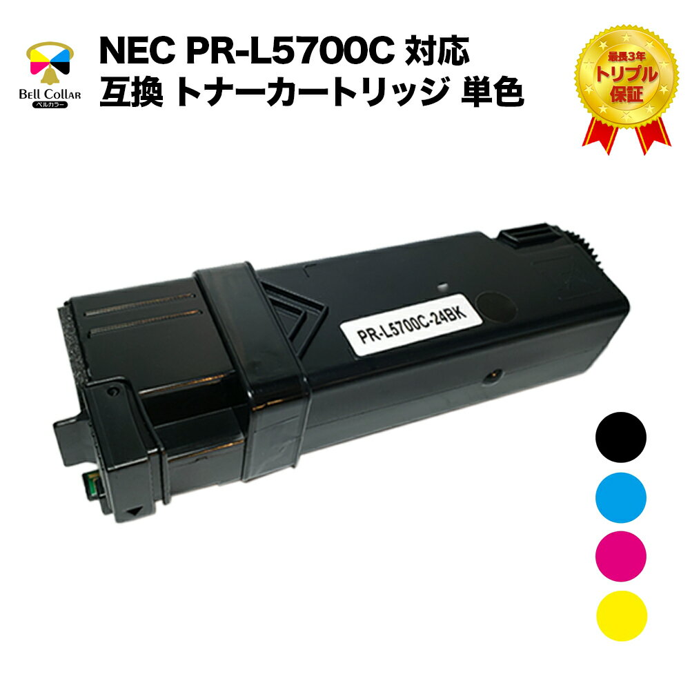 3年保証 NEC PR-L5700C 対応 互換 トナー