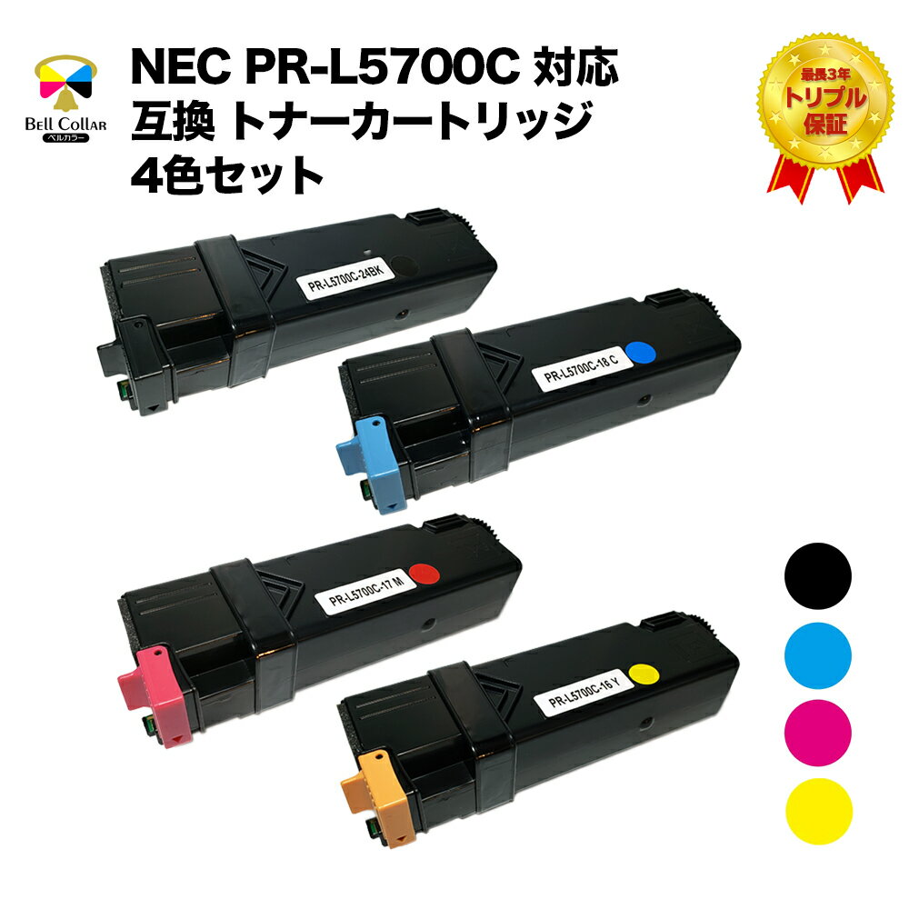 3年保証 NEC PR-L5700C 対応 互換 トナーカートリッジ 4色セット MultiWriter 5700C / 5750C レーザープリンター 用
