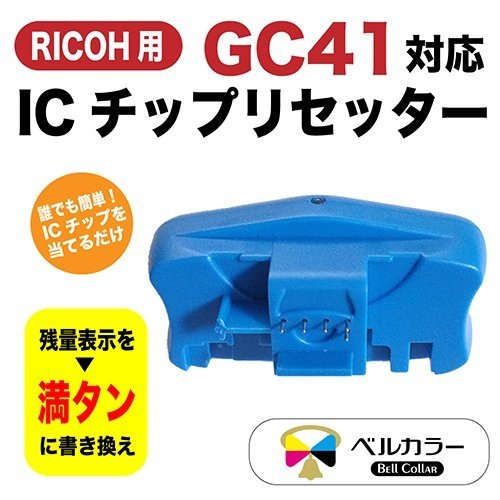 3年保証 リコー RICOH互換 GC41シリーズ対応 ICチップリセッター