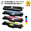 3年保証 互換トナーカートリッジ ブラザーbrother互換 TN-293/297 4色セット MFC-L3770CDW / HL-L3230CDW