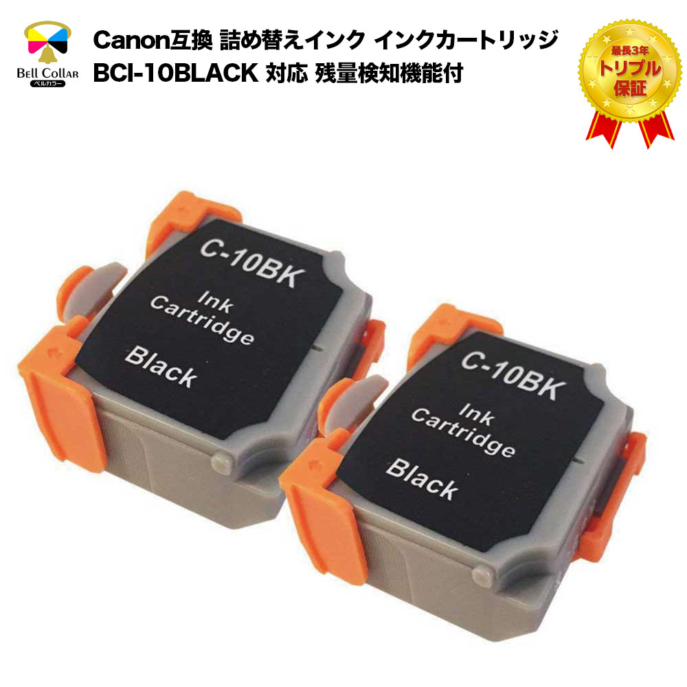 3年保証 インク キヤノン CANON互換 BCI-10BLACK 対応 互換インク インクカートリッジ キヤノン カートリッジ ブラック 2個パック 0905A001 プリンターインクのサムネイル