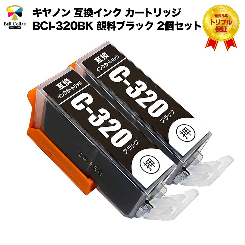 3年保証 キャノン 互換 BCI-320 インクカートリッジ 顔料ブラック (PGBK) 2個セット【対応インク型番】BCI-320PGBK【対応プリンター機種】PIXUS MP640 などのサムネイル