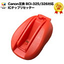 3年保証 インク キャノン CANON互換 BCI-325/326対応 ICチップリセッター プリンターインク