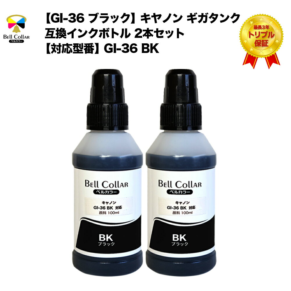 3年保証 GI-36 ブラック キヤノン ギガタンク 互換インクボトル 2本セット【対応型番】GI-36 BK【対応プリンター】GX7030 / GX6030 / GX5030