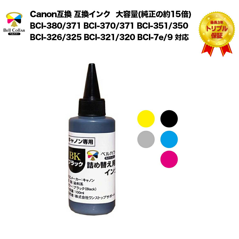 3年保証 インク キャノン CANON互換 詰め替え 互換インク 100m 単品(染料系 ブラック/シアン/マゼンタ/イエロー/グレーから選べる) l プリンターインク