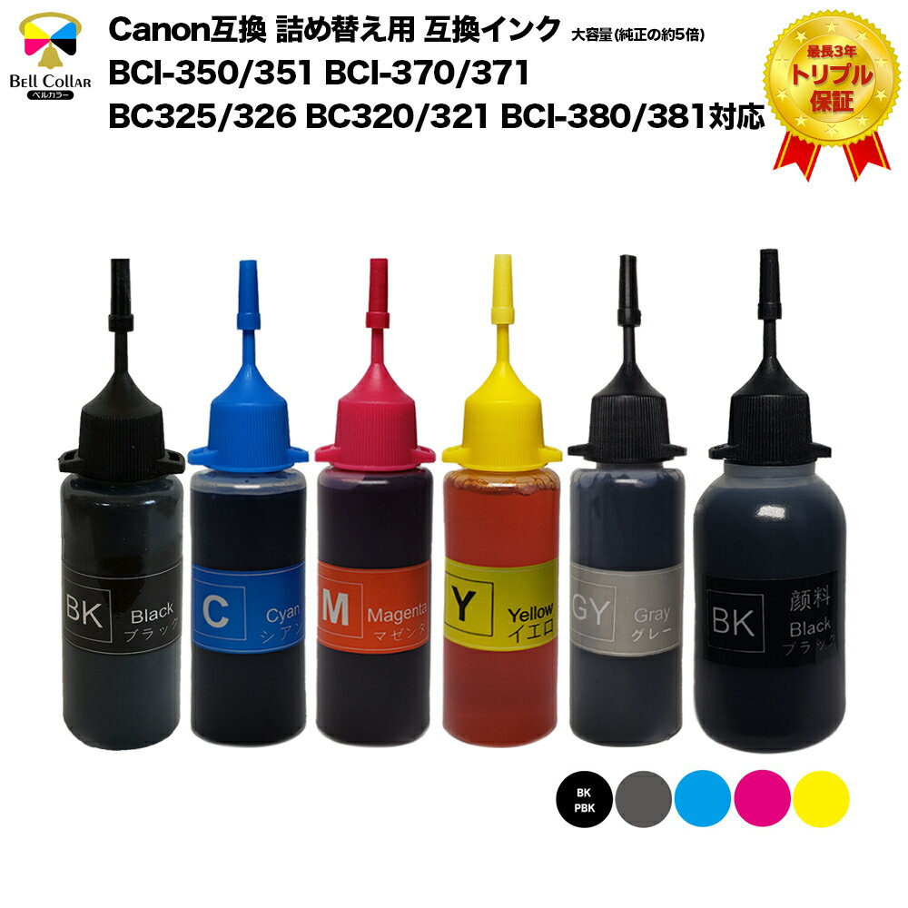 キャノン(CANON) 互換 インク 詰め替え用 6色 BCI-381/380 BCI-371/370 BCI-351/350 BCI-326/325 BCI-321/320 BCI-331/BCI-330 プリンターインク PIXUS TS8430 / TS8330 / MG7130 / MG6330 などその他多くのキャノンプリンターに対応 安心のベルカラー製キャノン互換インク