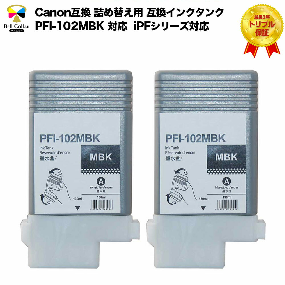 3年保証 プリンターインク インク キャノン CANON互換 PFI-102MBK マットブラック 2個パック 互換 インクタンク (インクカートリッジ) iPFシリーズ対応 0894B001