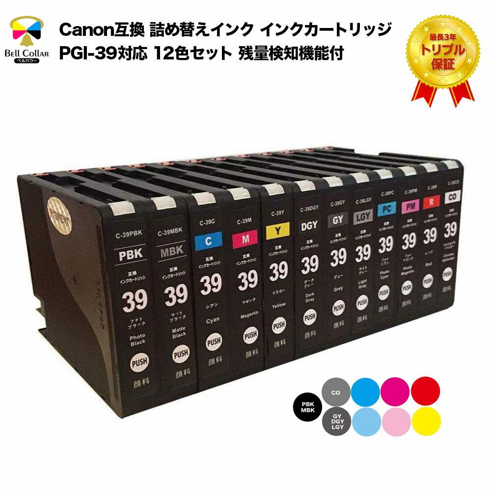 3年保証 インク キャノン CANON互換 PIXUS PRO-1 PGI-39 互換 インクカートリッジ 12色セット 純正同様 全色顔料 MBK PBK DGY GY LGY C M Y PC PM R CO プリンターインク