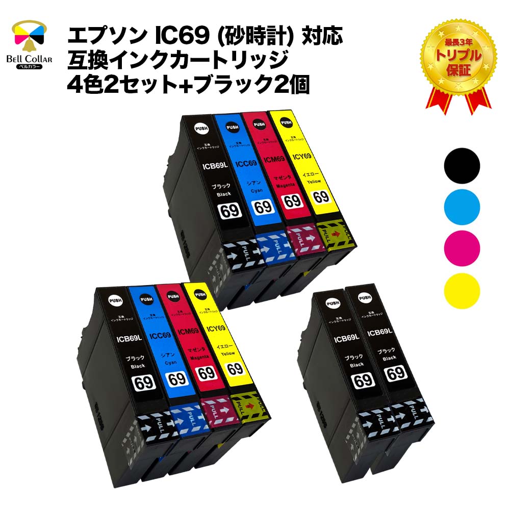 3年保証 エプソン 互換 IC69 IC4CL69 大容量 インクカートリッジ 砂時計 4色2セット+ブラック2個【インク型番】IC4CL69 ICBK69 ICC69 ICM69 ICY69 ICBK69L【対応機種】PX-045A PX-105