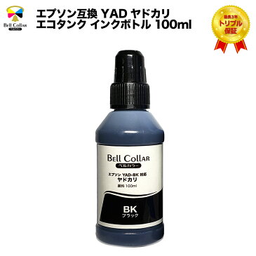 3年保証 エプソン 互換 YAD-BK ヤドカリ エコタンク 【対応機種】EW-M5610FT/EW-M670FT/EW-M571T など 互換 インクボトル 100ml 顔料ブラック ベルカラー製