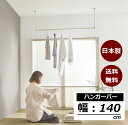 ハンガーパイプ 幅140cm 日本製 天吊り 壁付け ハンガーラック アイアン ハンガーバー ウォールハンガー おしゃれ アンティーク調 DIY 天井 壁掛け ...