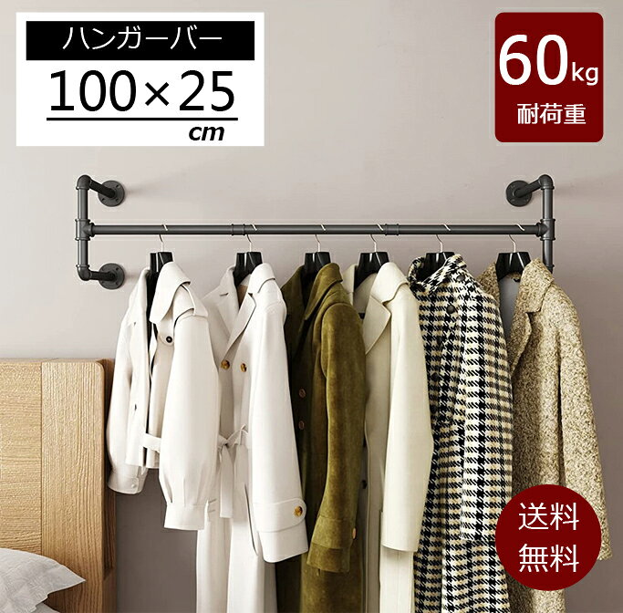 何でも揃う 耐荷重60kg ハンギングバー スチールハンガー 洋服ラック コートラック ディスプレイハンガー 壁掛けロフト 多目的ハンガー オープンクローゼット ハンガーパイプ 幅100cm 天吊り 壁付け ハンガーラック アイアン ハンガーバー ウォールハンガー おしゃれ